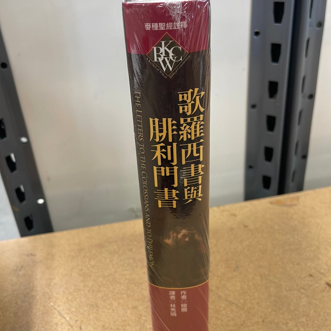 歌羅西書與腓利門書註解 The Letters to the Colossians and to Philemon