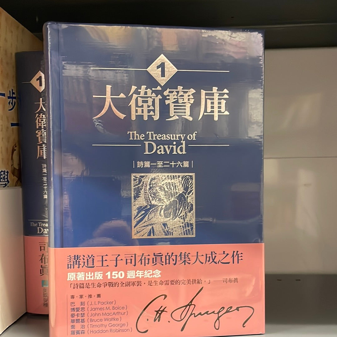 大衛寶庫 -- The Treasury of David : (Volume I: Psalms 1-26)