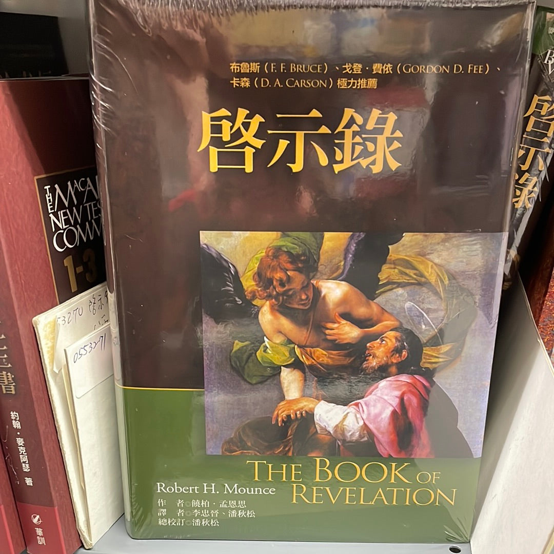 啟示錄 -- The Book of Revelation