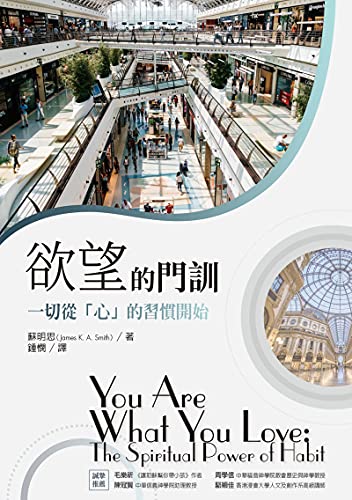 欲望的門訓：一切從「心」的習慣開始／You are what you love