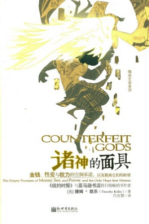 諸神的面具-簡體 Counterfeit Gods Simp.