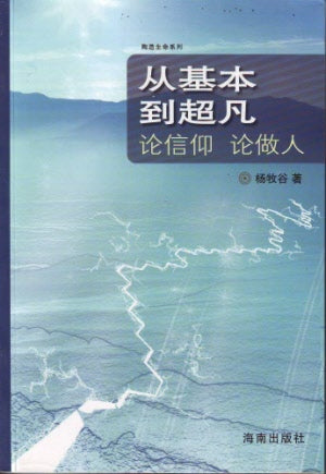 從基本到超凡--論信仰 論做人 From Basic to Extraordinary