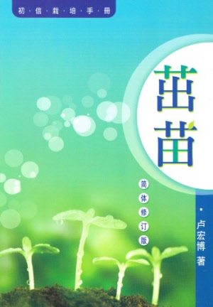 茁苗--初信栽培手冊(簡体版) Handbook on Follow-up