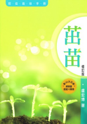 茁苗--初信栽培手冊（繁體版）Handbook on Follow-up (Trad.)