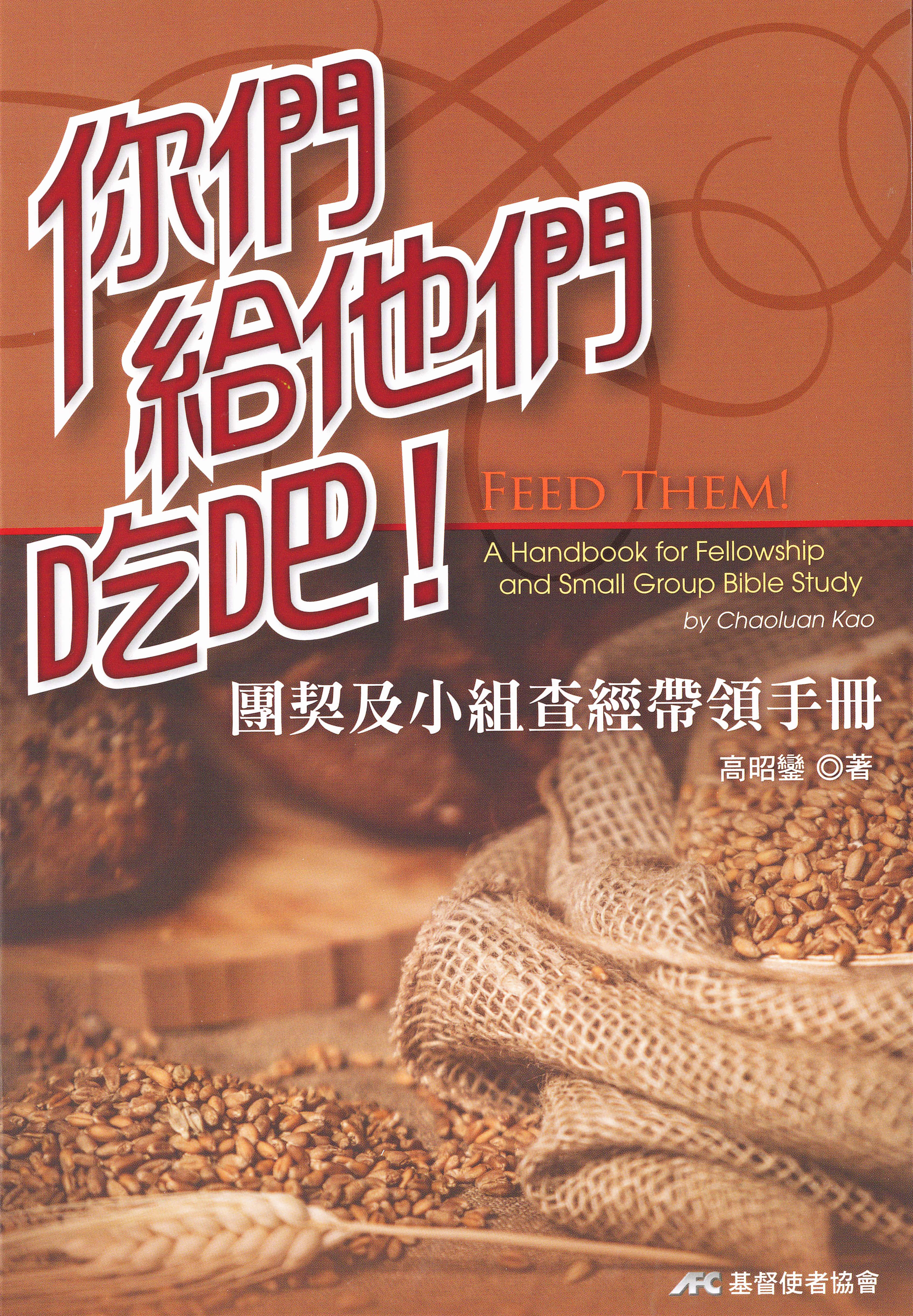你們給他們吃吧 -- Feed Them 高昭鑾