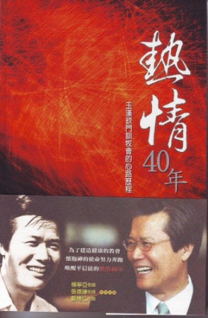 熱情40年