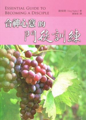 合神心意的門徒訓練 -- Essential Guide to Becoming a Disciple
