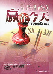 贏在今天