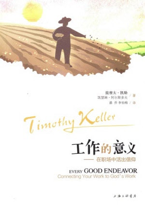 工作的意義-簡體 Every Good Endeavor Simp.