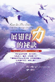 展翅得力的秘訣