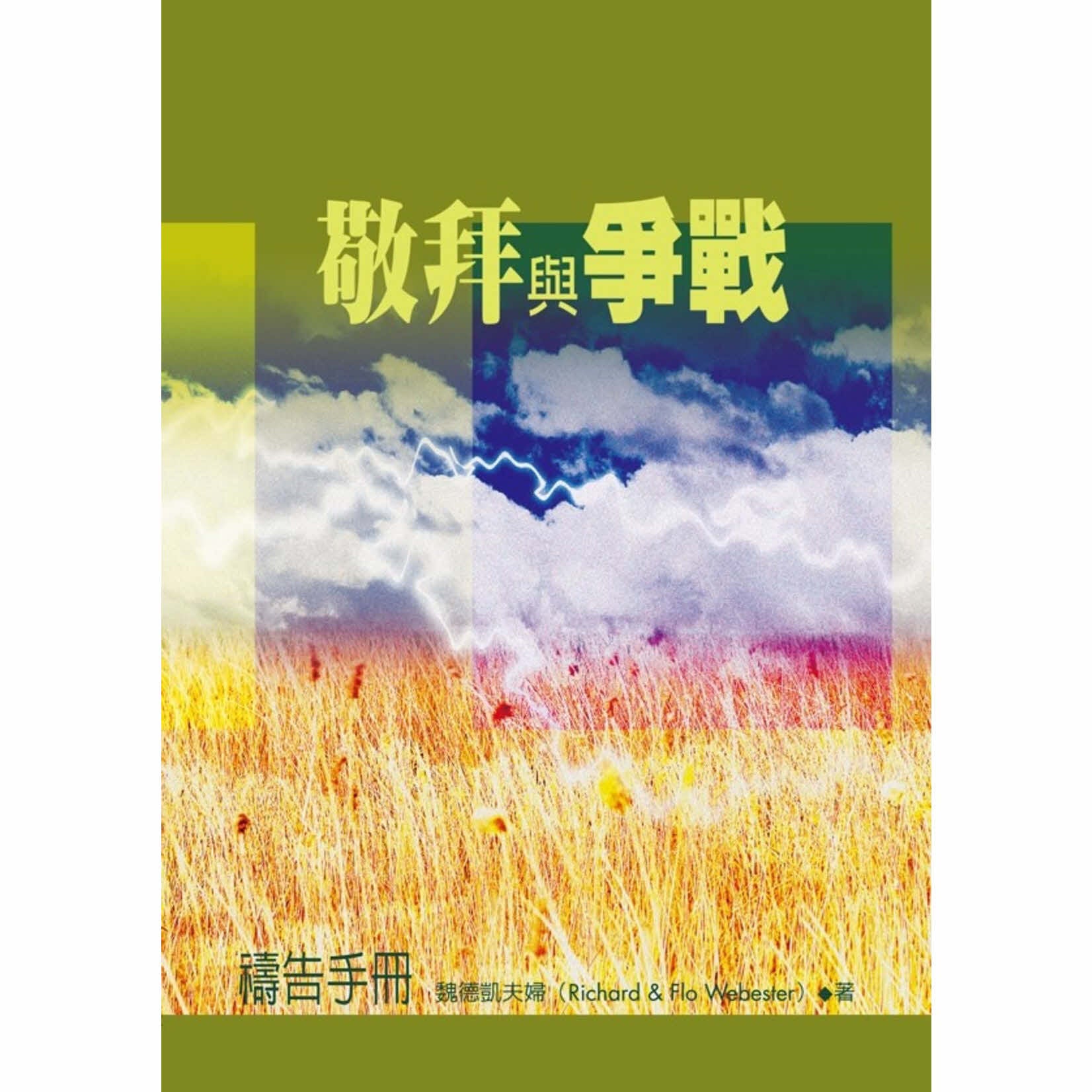 敬拜與爭戰--禱告手冊 Worship and Warfare: A Prayer