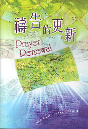 禱告的更新 Prayer Renewal