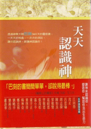天天認識神 -- Knowing God through The Year