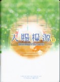 天賜糧源2 --  Our Daily Bread 2