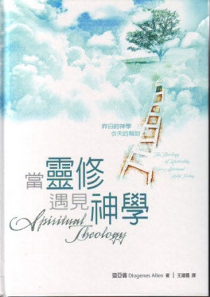 當靈修遇見神學 Spiritual Theology