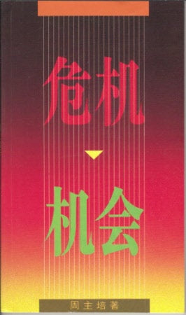 危機.機會-周主培(簡) Crisis-Opportunity（Simplified)