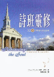 詩班靈修 -- Rehearsing the Soul