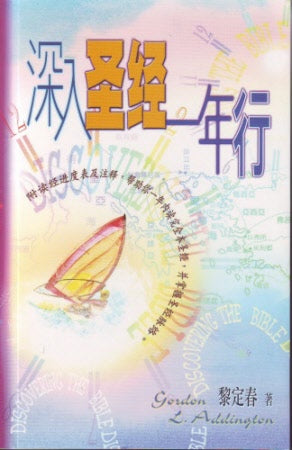 深入聖經一年行(簡) -- Discovering the Bible (Simplified Chinese Version)