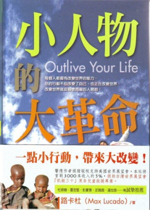 小人物的大革命 Outlive Your Life