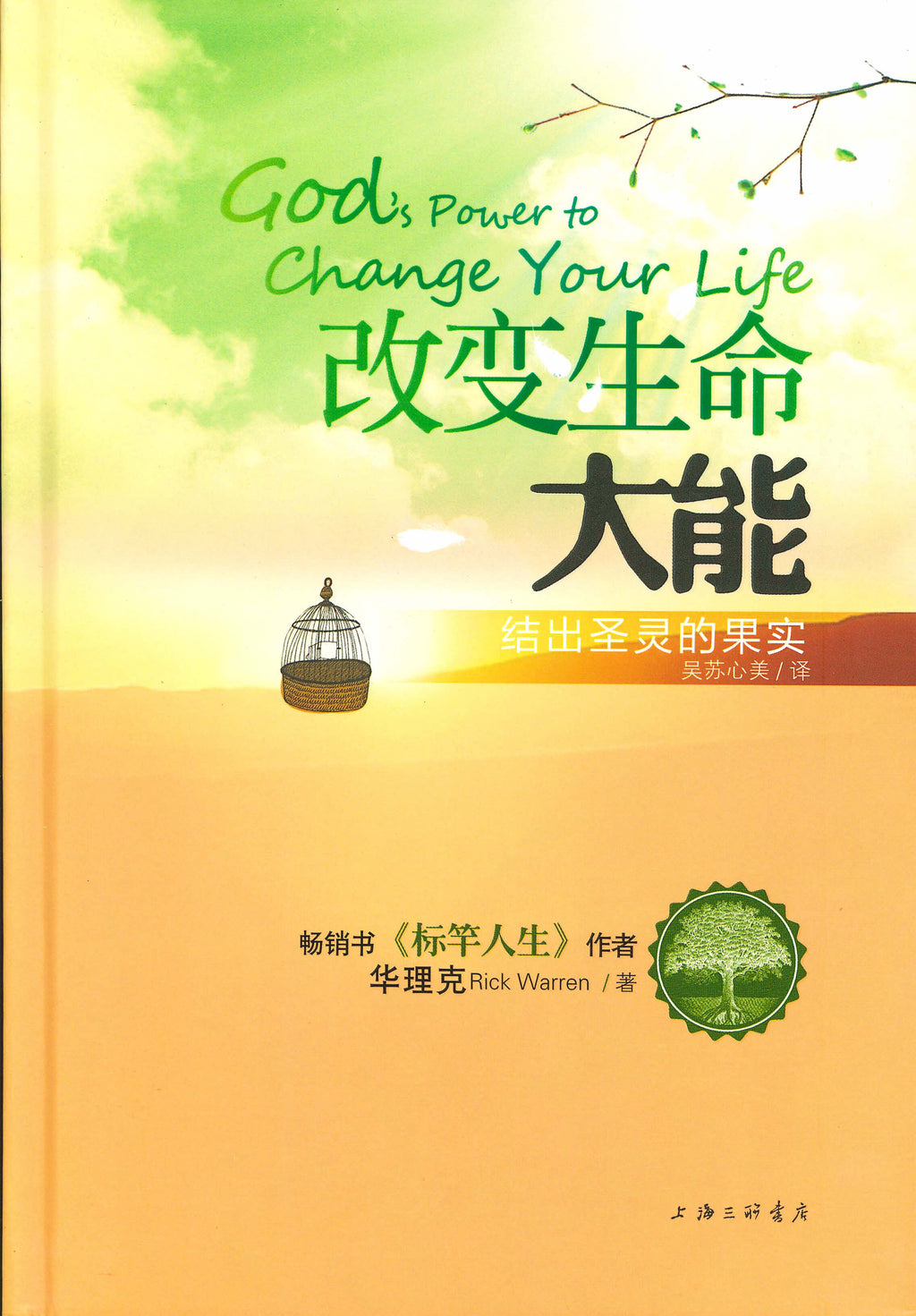 改變生命大能( 簡体 )-- God's Power to Change Your Life by Rick Warren (Simplif