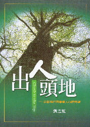 出人頭地 -- Climb to the Top