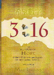 希望數字--3:16