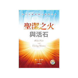 聖潔之火與活石