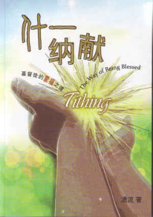 Tithing: The Way of Being Blessed