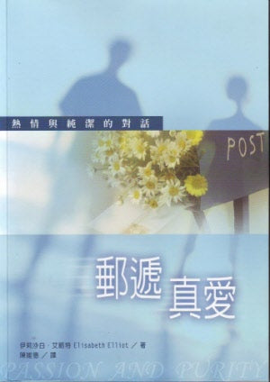 郵遞真愛 Passion and Purity