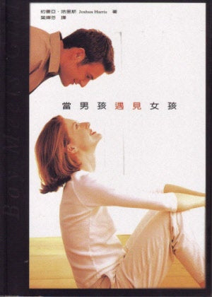 當男孩遇見女孩 Boy Meets Girl