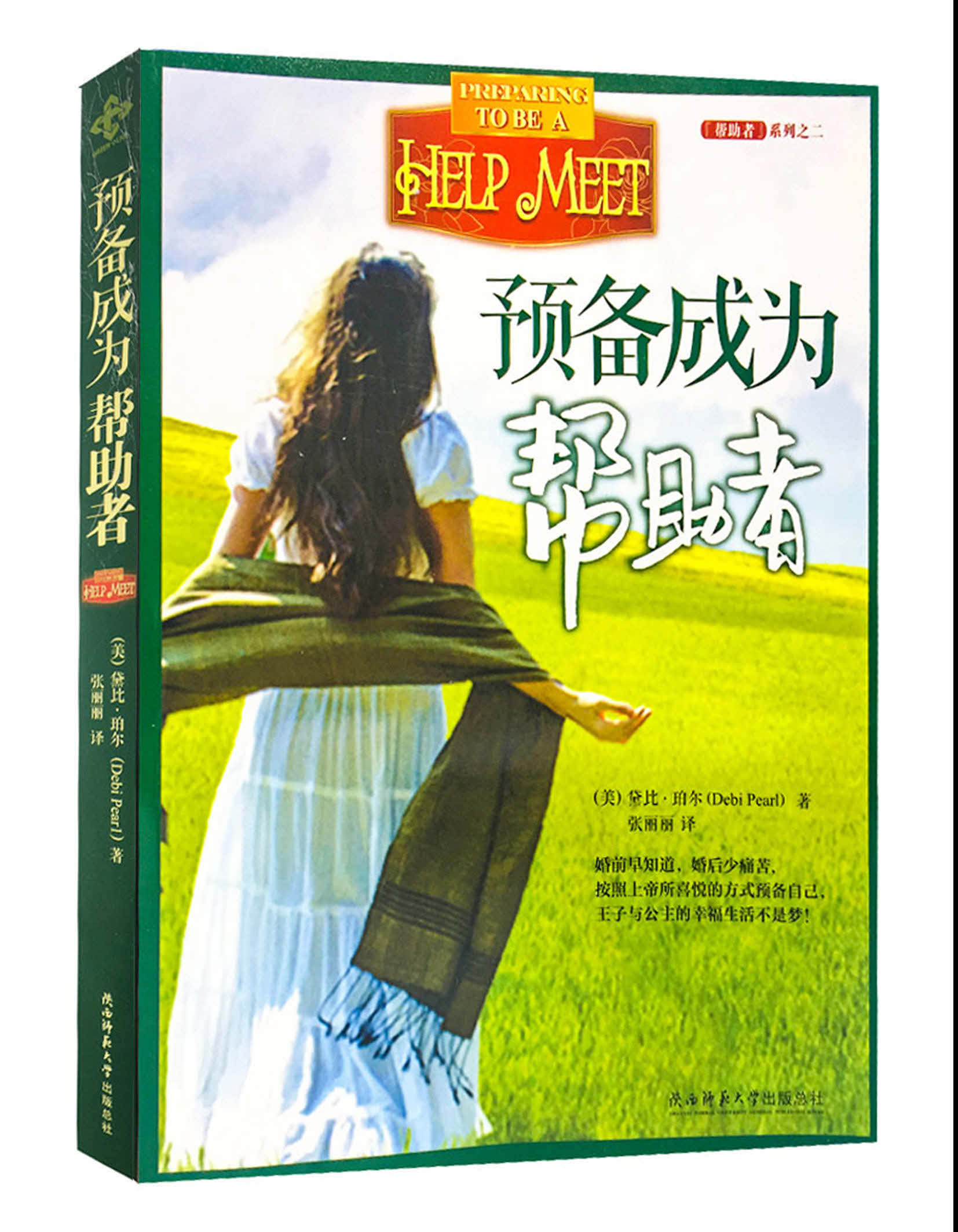 預備成為幫助者(簡) -- Preparing to Be a Help Meet