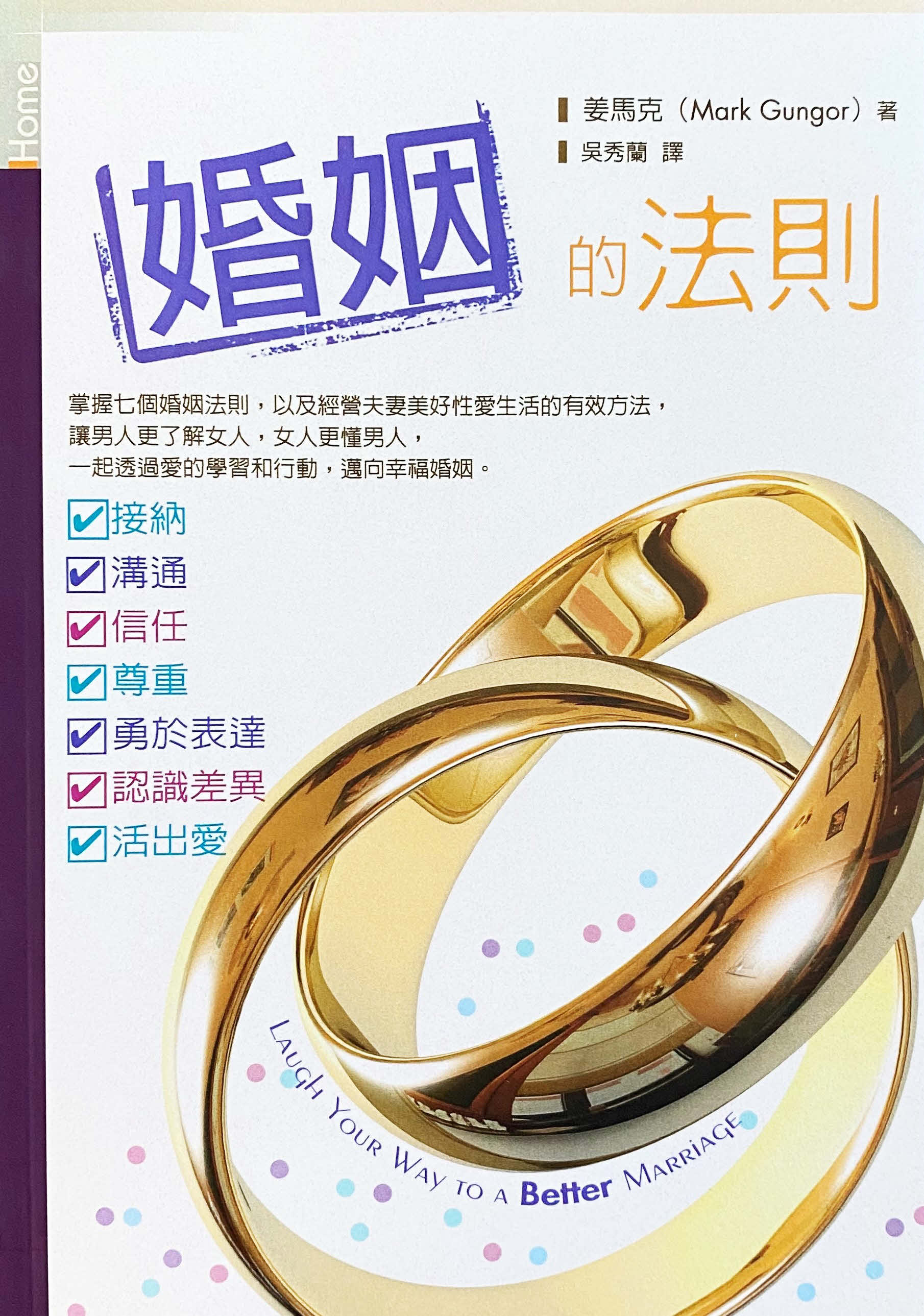 婚姻的法則 -- Laugh Your Way to a Better Marriage