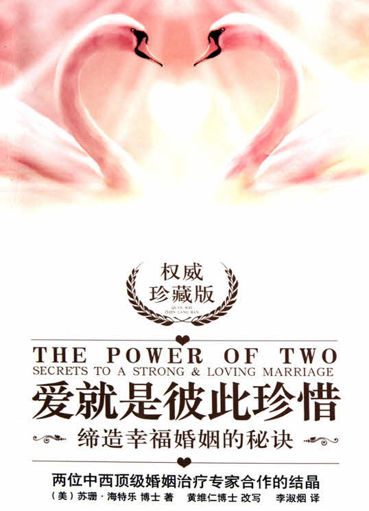 愛就是彼此珍惜(簡) -- The Power Of Two：Secrets To A Strong & Loving Marriage