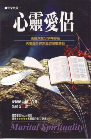 心靈愛侶 Marital Spirituality