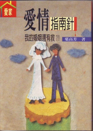 愛情指南針