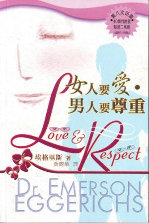 女人要愛‧男人要尊重(繁体） -- Love and Respect