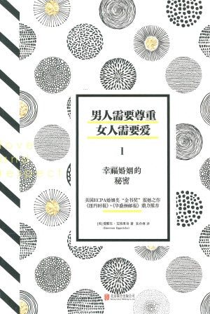 男人需要尊重女人需要愛（上下冊-簡體) -- Love & Respect: The Love She Most Desires; The Respect He Desperately