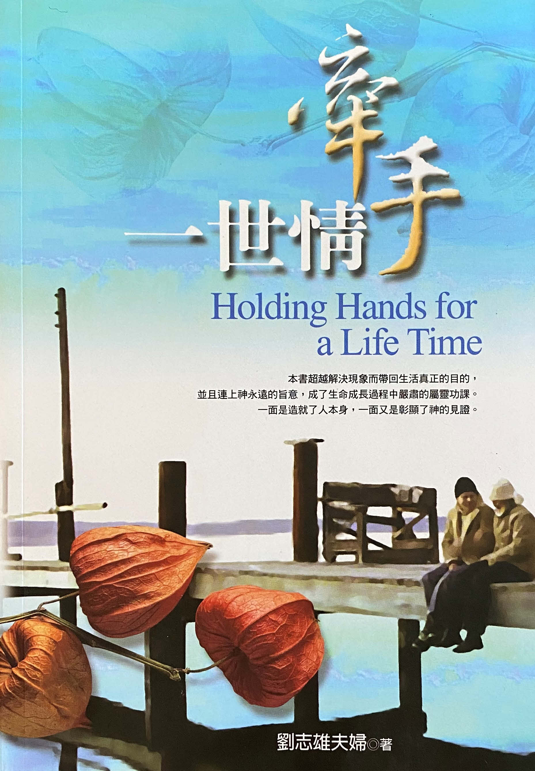 牽手一世情（繁）-- Holding Hands For A Lifetime-Traditional Chinese