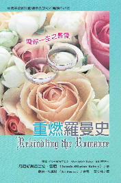 重燃羅曼史