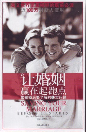 讓婚姻贏在起跑點 -- Saving Your Marriage