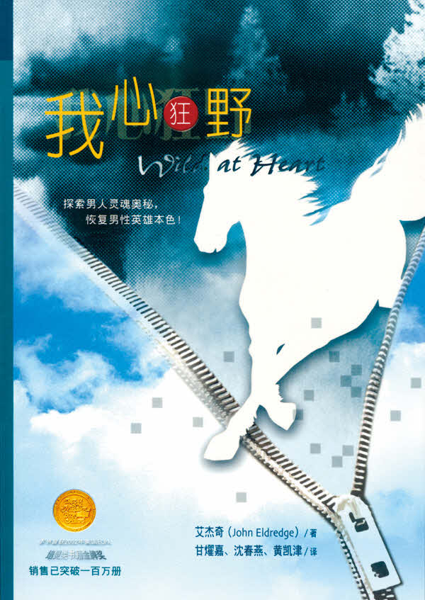 我心狂野：那人就要活出男人的樣子（繁體）-- Wild at Heart: Discovering the Secret of A Man's Soul