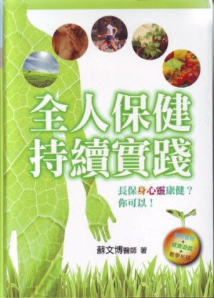 全人保健持續實踐