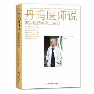 丹瑪醫師說-一百歲醫師的育兒秘笈 -- Dr. Denmark Said It!: Advice for Mothers from America's Most Experienced Pediatrician