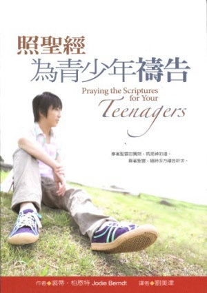 照聖經為青少年禱告 -- Praying the Scriptures for Your Teenagers