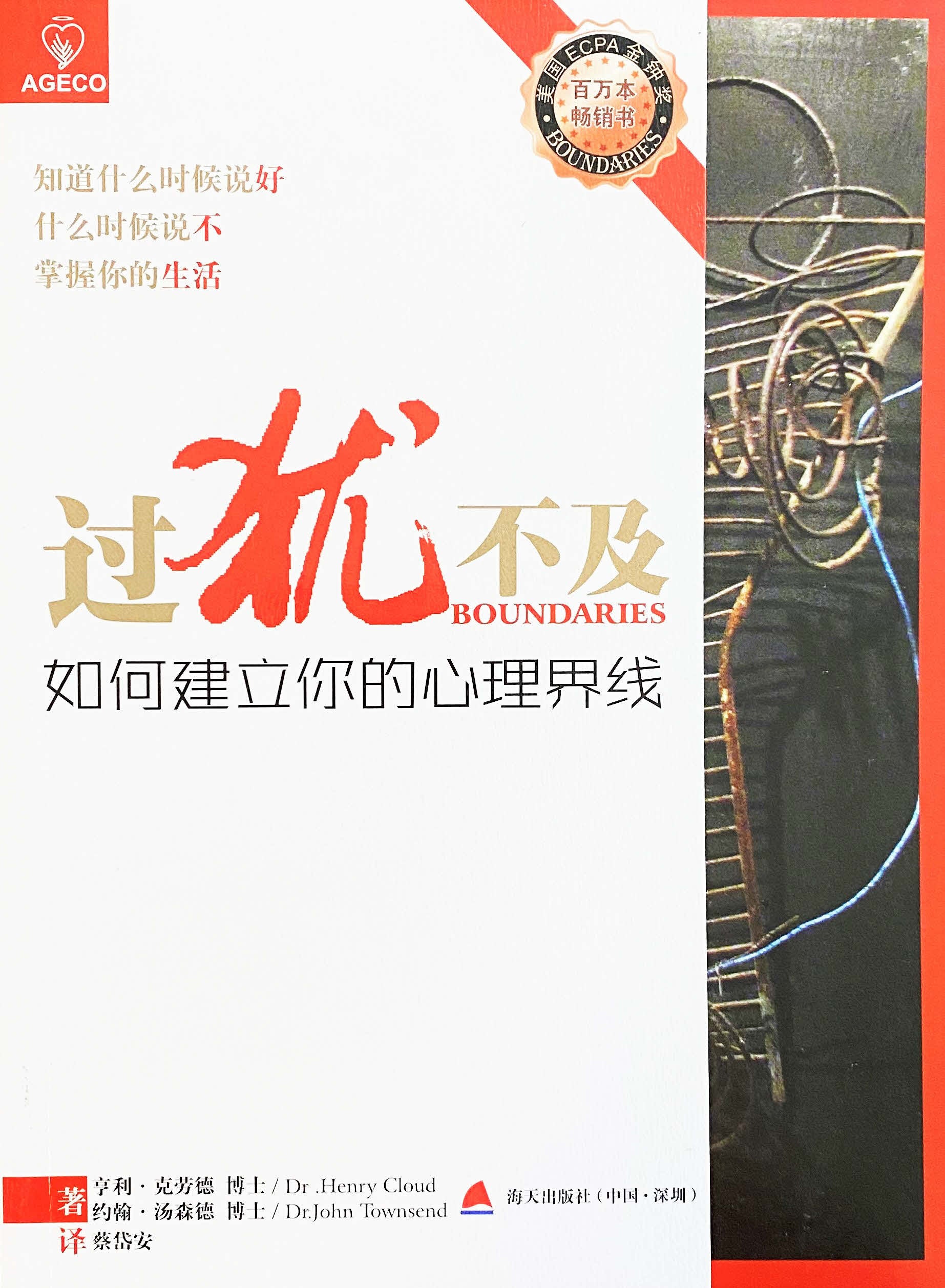 過猶不及：如何建立你的心理界線( 簡體)-- Boundaries-Simplified Chinese