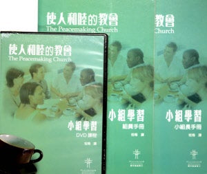 《使人和睦的教會》學員本-- The Peacemaking Church-Student Guide