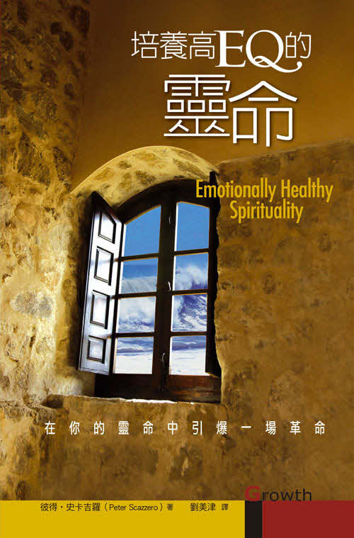培養高EQ的靈命（又名:情感健康的門徒)  Emotionally Healthy Spirituality