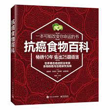 抗癌食物百科 Anti-cancer Food