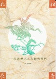 松柏長青 -- Evergreen: Lessons for the Chinese Elderly in North America.