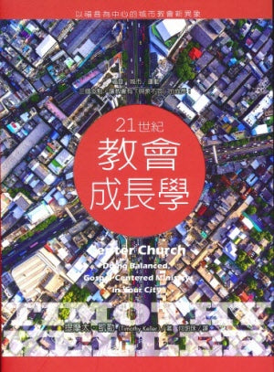 21世紀教會成長學--以福音為中心的城市教會新異象  Center church-Timothy Keller